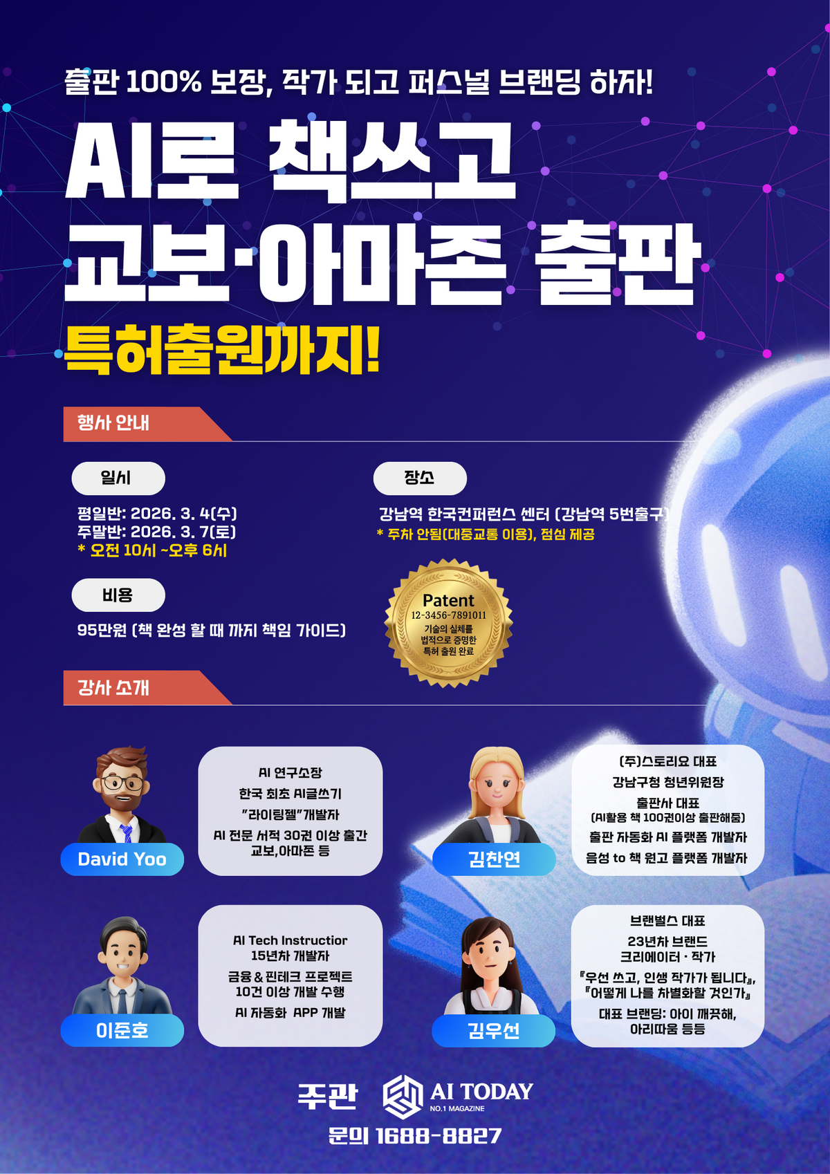 AI 도움으로 책 쓰고 교보,아마존 출판-특허출원-퍼스널 브랜딩까지 올인원 교육 3월 개강