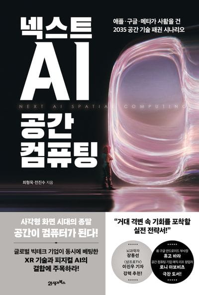 [신간] 사각형 화면의 종말, 공간이 컴퓨터가 된다… ‘넥스트 AI, 공간 컴퓨팅’ 출간